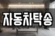 자동차탁송