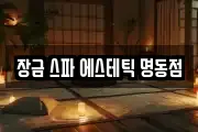 장금 스파 에스테틱 명동점