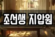 조선생 지압원