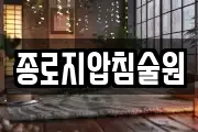 종로지압침술원