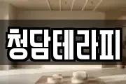 청담테라피