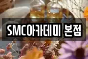 SMC아카데미 본점