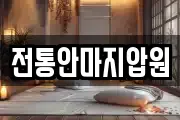 전통안마지압원