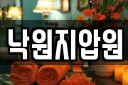 낙원지압원