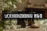 난다타이아로마마사지 명동점