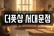 더풋샵 서대문점