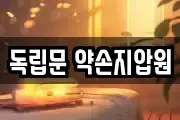 독립문 약손지압원