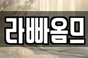라빠옴므