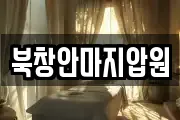 북창안마지압원