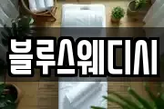 블루스웨디시