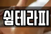 서울 중구 정동 마사지, 지압등 업체정보
