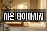 시온 타이마사지