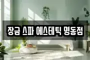 장금 스파 에스테틱 명동점