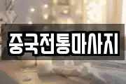 중국전통마사지