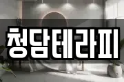 청담테라피