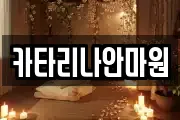 카타리나안마원