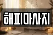 해피마사지