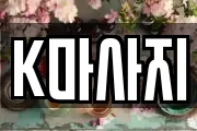 K마사지