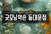 굿모닝약손 동대문점