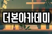 더본아카데미