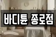 바디튠 종로점
