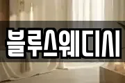 블루스웨디시