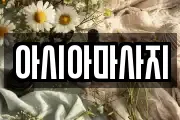 아시아마사지