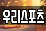 우리스포츠
