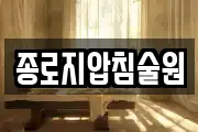 종로지압침술원