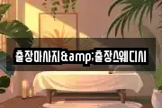 출장마사지&출장스웨디시