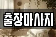 서울 중구 주교동 마사지, 지압등 업체정보