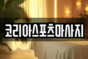 코리아스포츠마사지