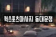 퀵스포츠마사지 동대문점