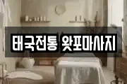 태국전통 왓포마사지