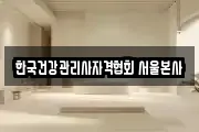 한국건강관리사자격협회 서울본사