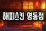 해피스킨 명동점