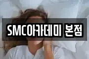 SMC아카데미 본점