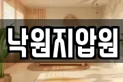 낙원지압원