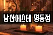 남산에스테 명동점