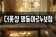 더풋샵 명동아르누보점