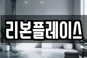 리본플레이스