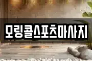모링콜스포츠마사지