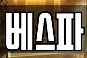 베스파