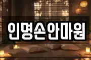 인명손안마원