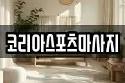 코리아스포츠마사지
