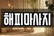 해피마사지