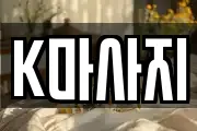 K마사지