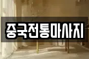 중국전통마사지