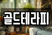 골드테라피