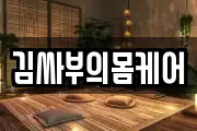 김싸부의몸케어
